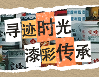 寻迹时光 漆彩传承 | AG网页版_AG（中国）官方在线登录漆老包装回收计划启动